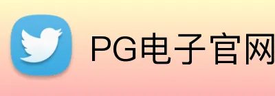 PG电子官网 logo